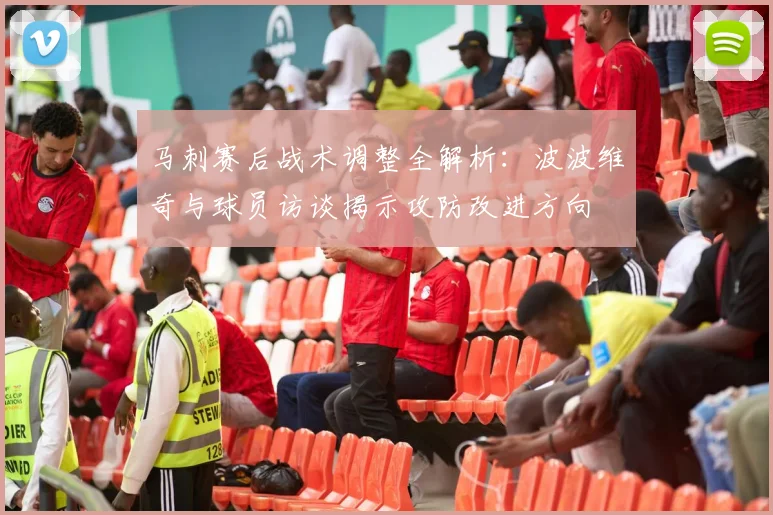 马刺赛后战术调整全解析:波波维奇与球员访谈揭示攻防改进方向